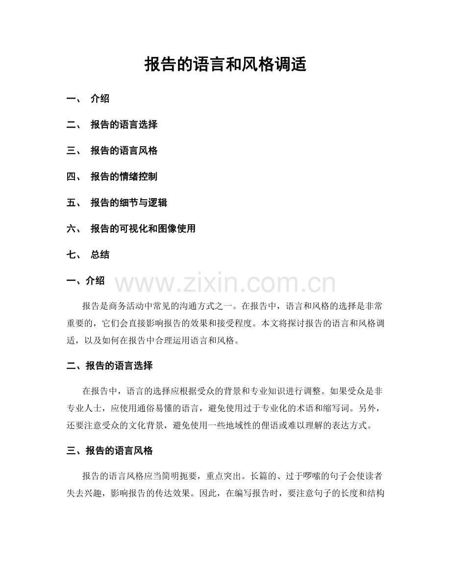 报告的语言和风格调适.docx_第1页