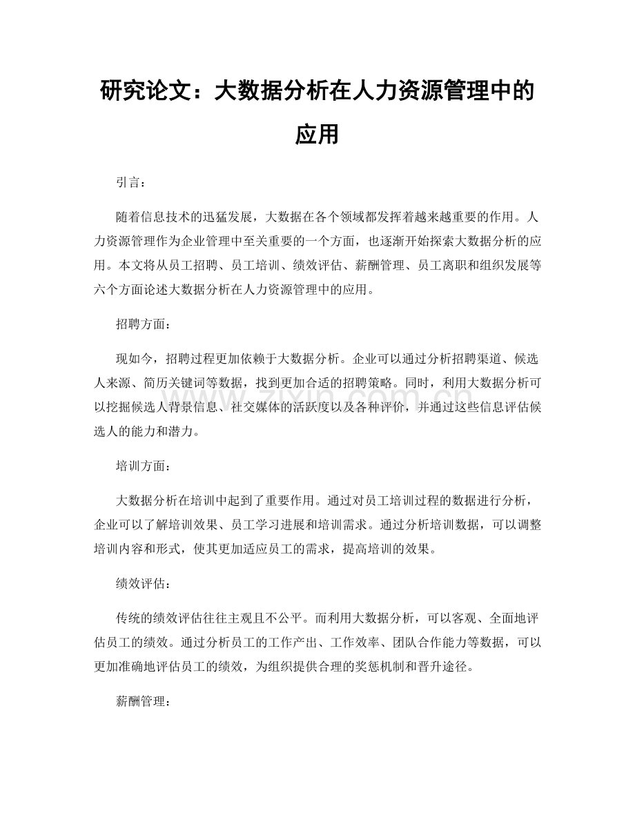 研究论文：大数据分析在人力资源管理中的应用.docx_第1页