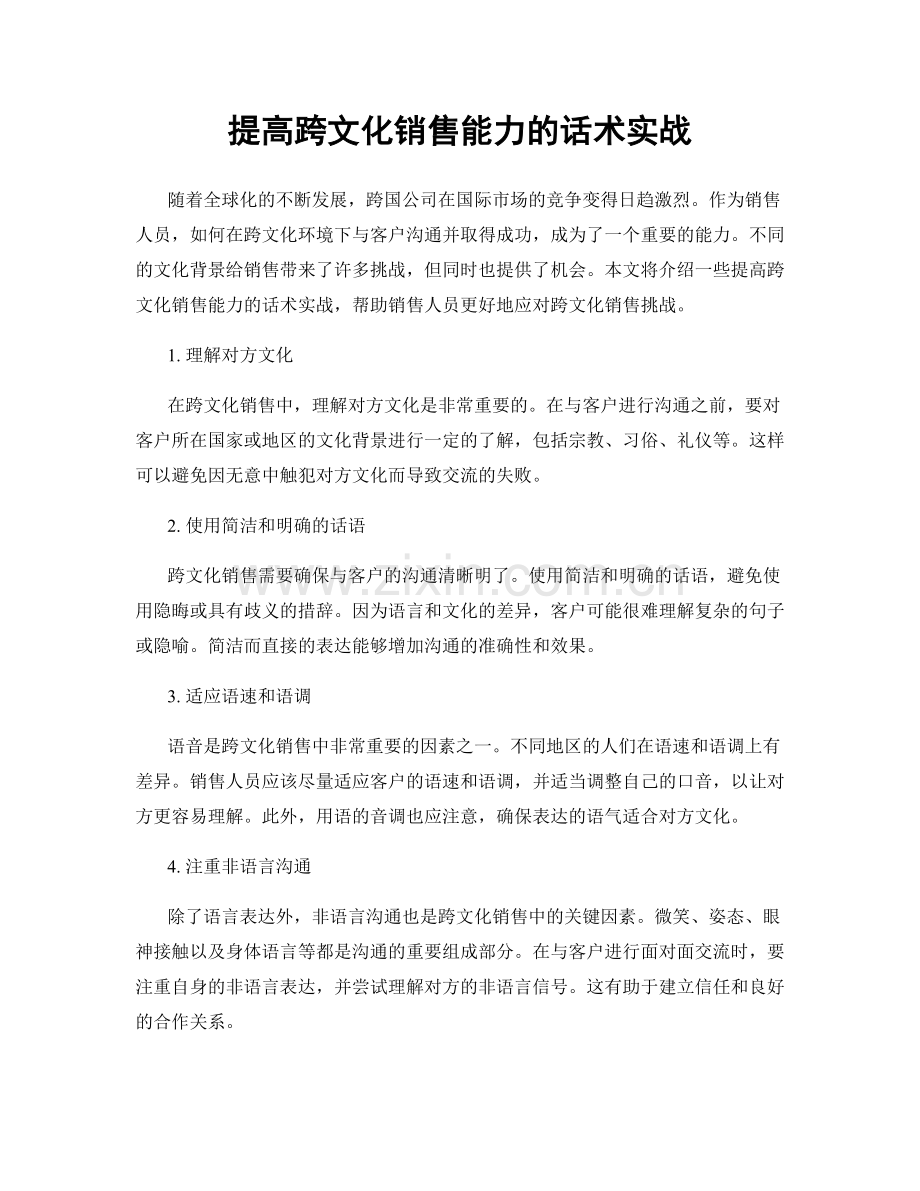 提高跨文化销售能力的话术实战.docx_第1页