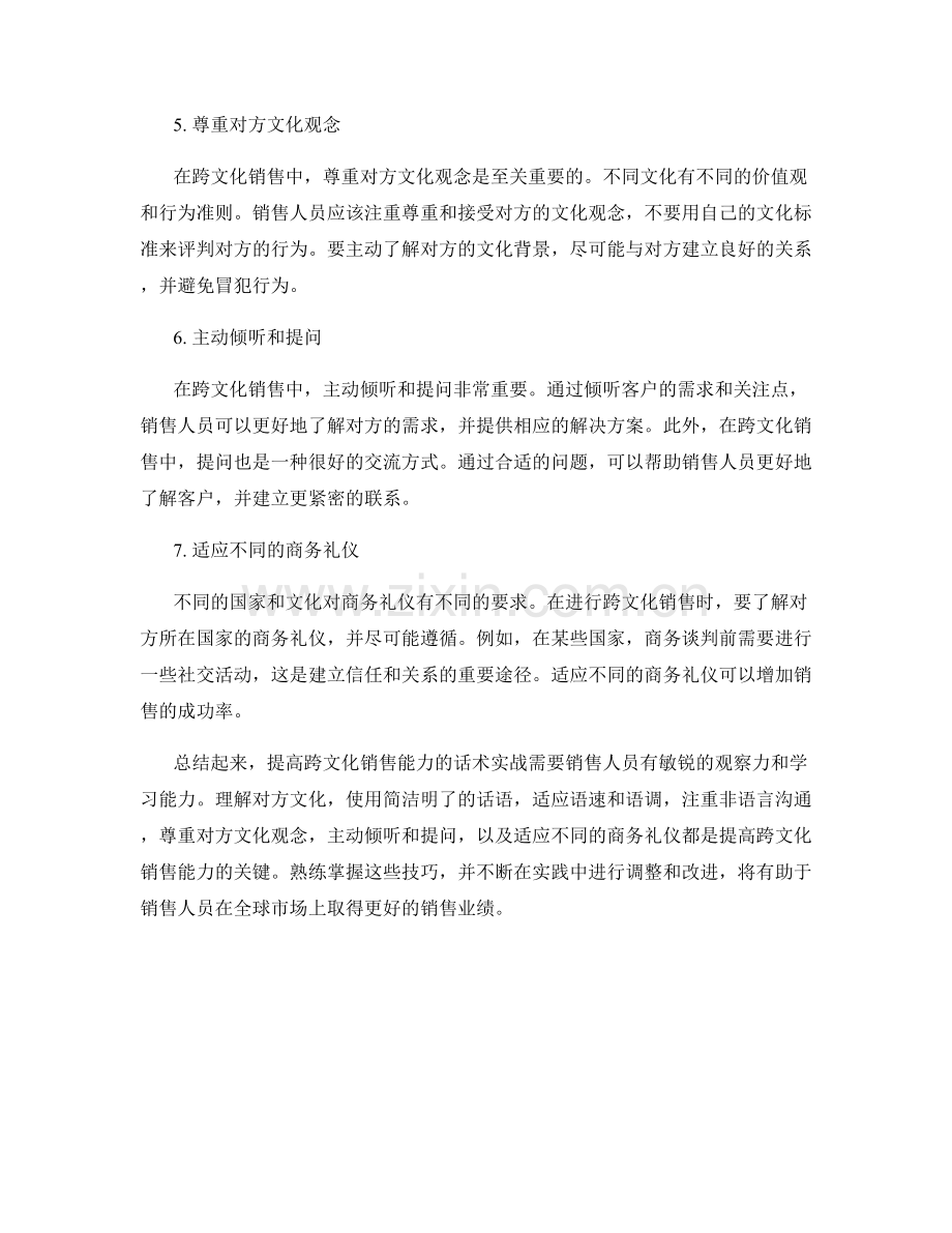 提高跨文化销售能力的话术实战.docx_第2页