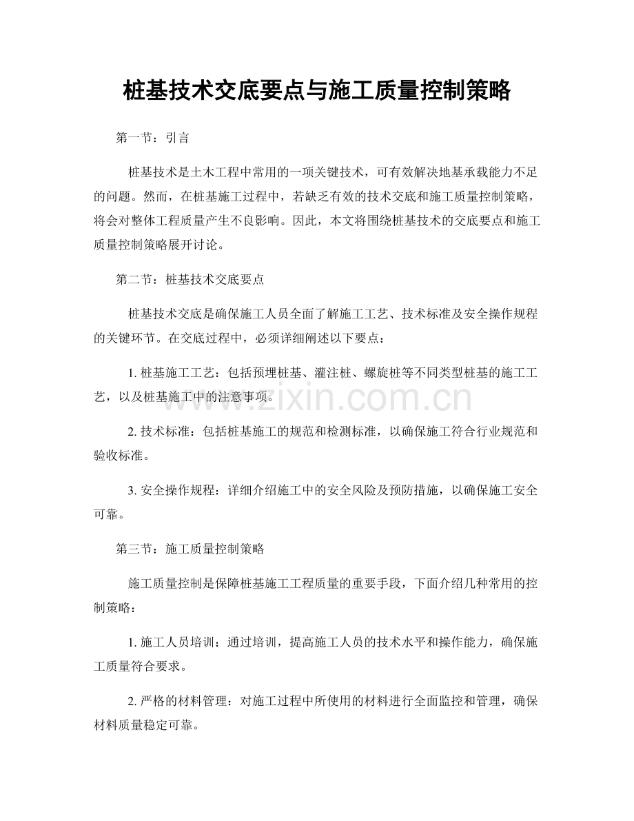 桩基技术交底要点与施工质量控制策略.docx_第1页