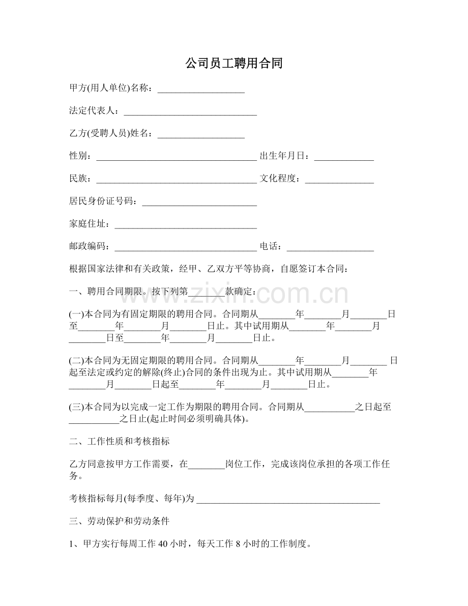 公司员工聘用合同协议.doc_第1页