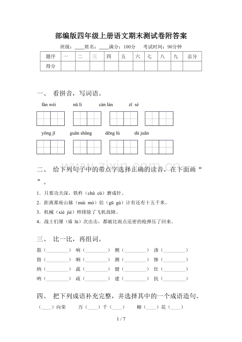 部编版四年级上册语文期末测试卷附答案.doc_第1页