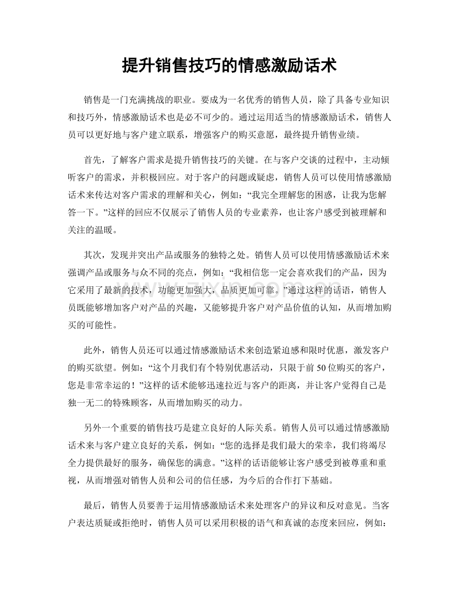 提升销售技巧的情感激励话术.docx_第1页