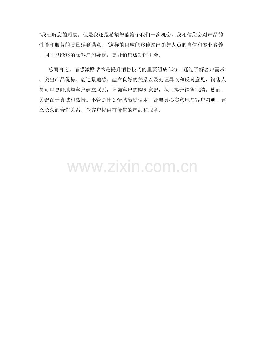 提升销售技巧的情感激励话术.docx_第2页