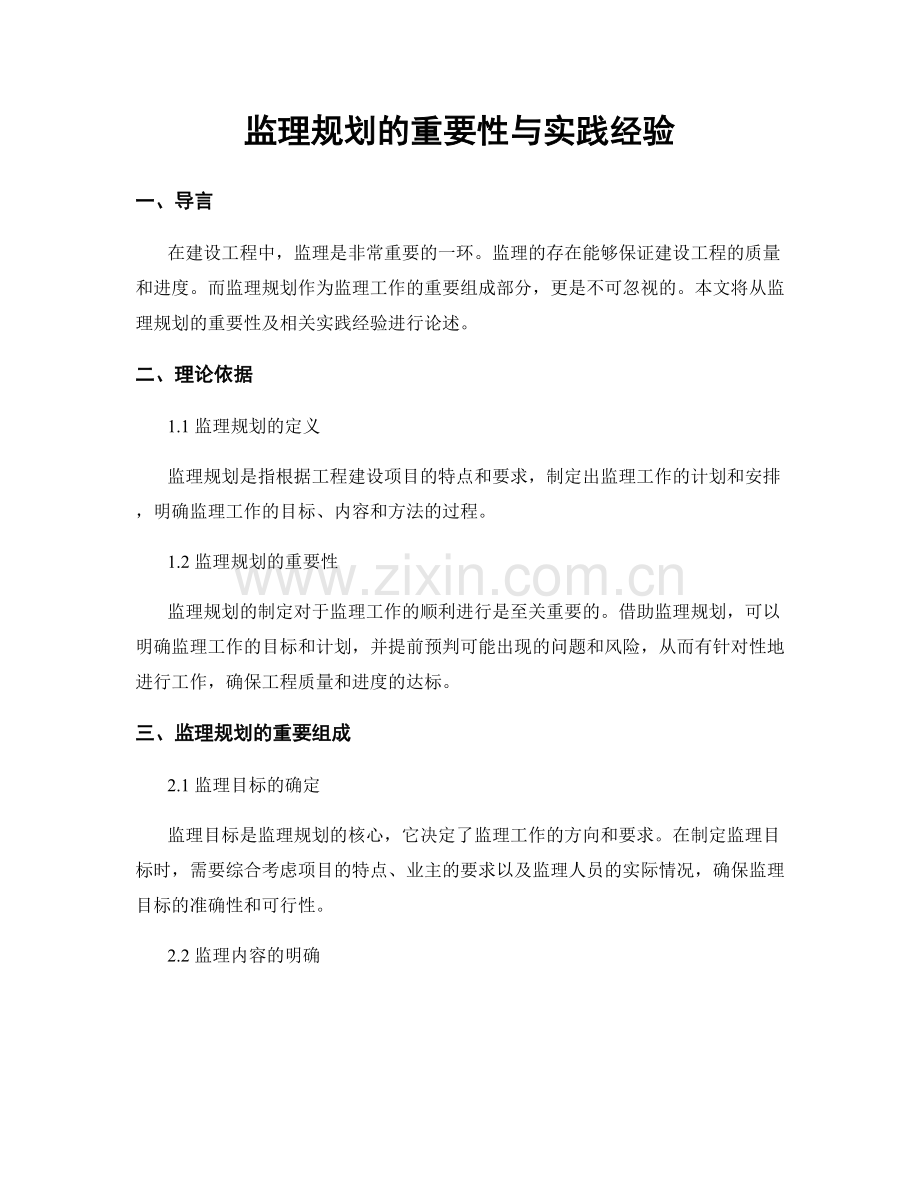 监理规划的重要性与实践经验.docx_第1页