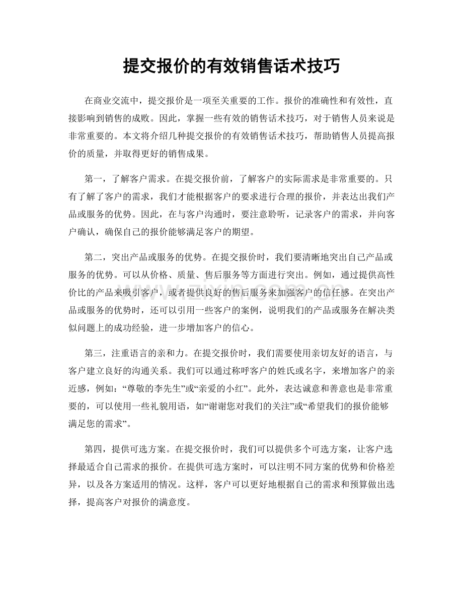 提交报价的有效销售话术技巧.docx_第1页