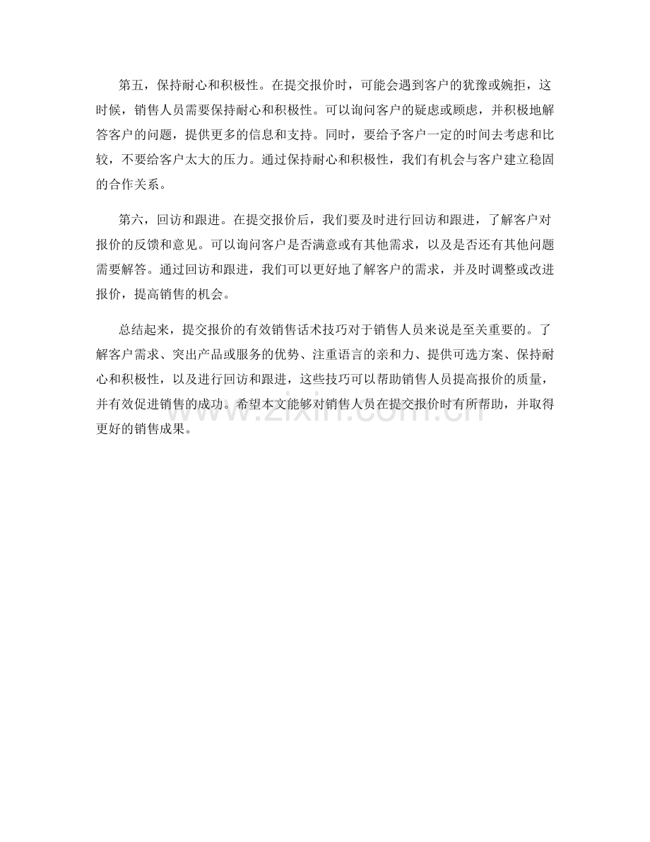 提交报价的有效销售话术技巧.docx_第2页