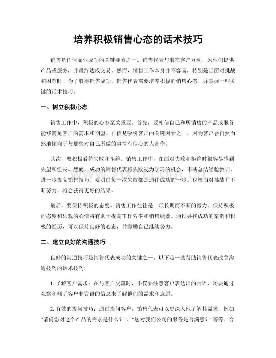 培养积极销售心态的话术技巧.docx_第1页