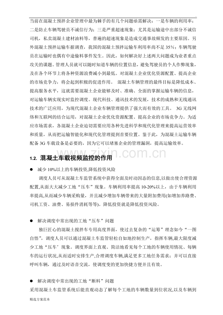 山东泰安混凝土搅拌车车载监控系统方案.doc_第3页