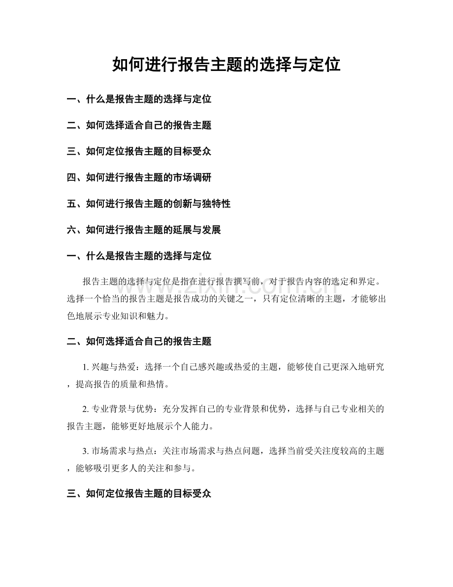 如何进行报告主题的选择与定位.docx_第1页