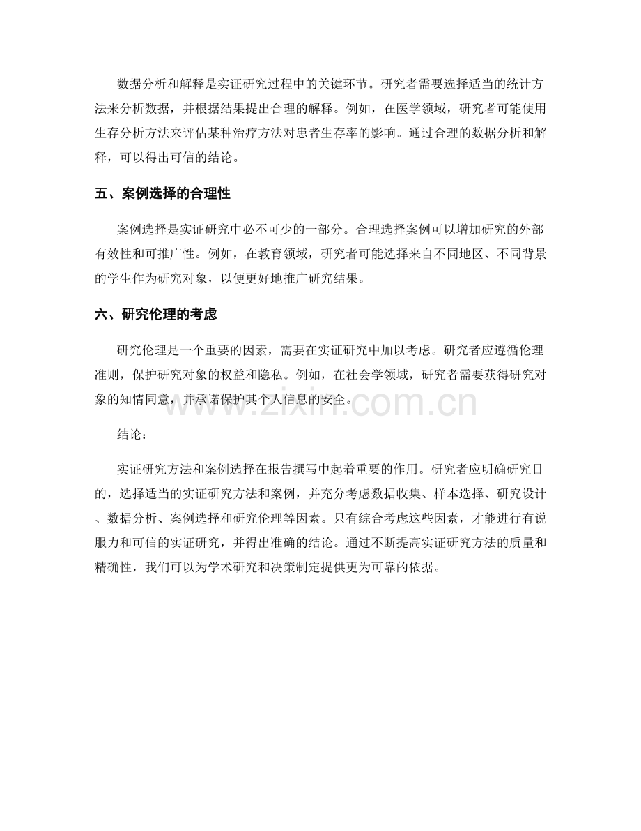 报告撰写中的实证研究方法与案例选择.docx_第2页