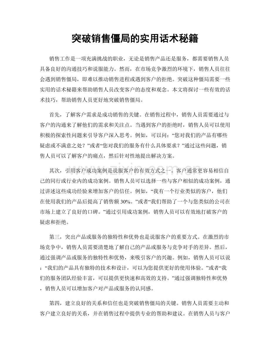 突破销售僵局的实用话术秘籍.docx_第1页