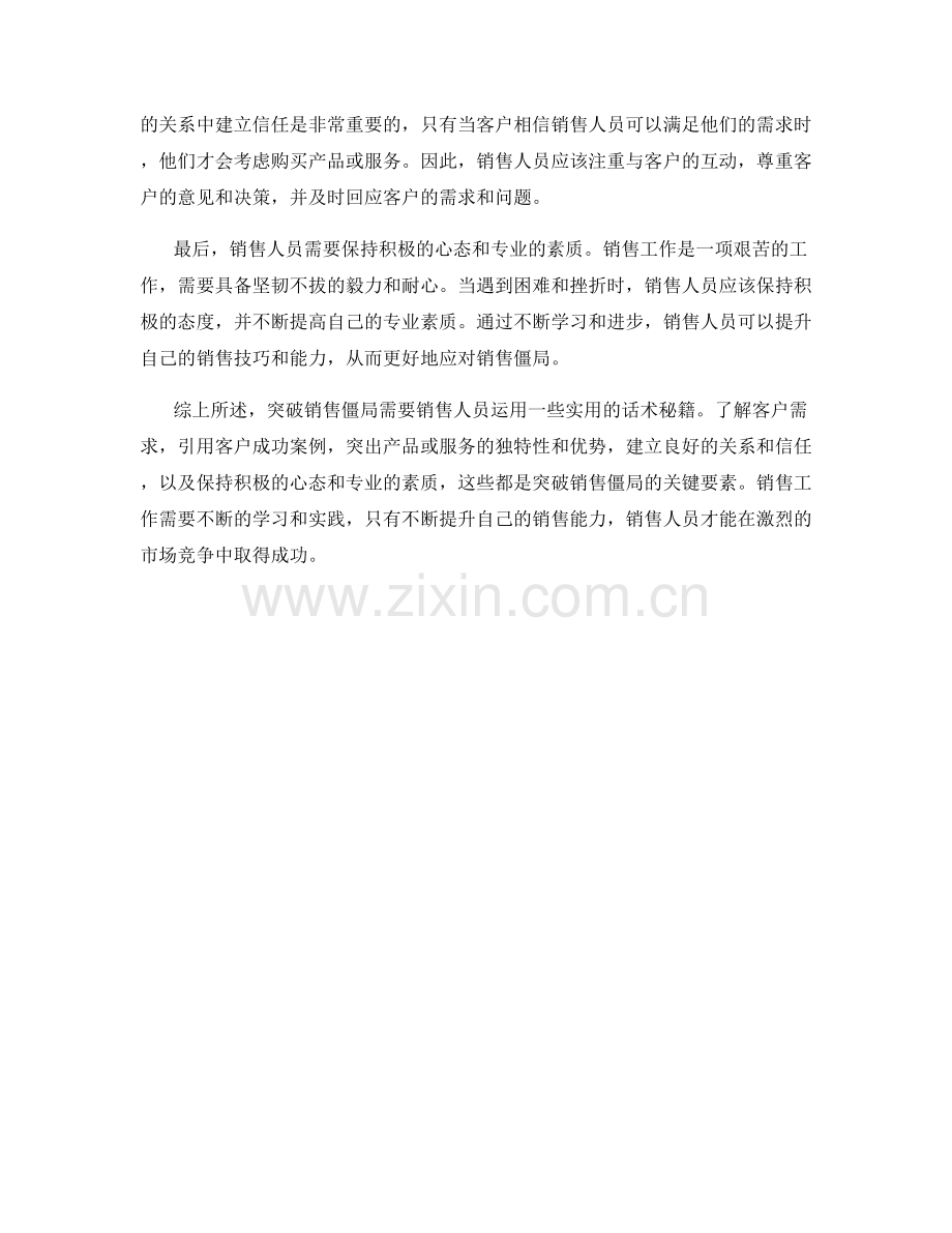 突破销售僵局的实用话术秘籍.docx_第2页