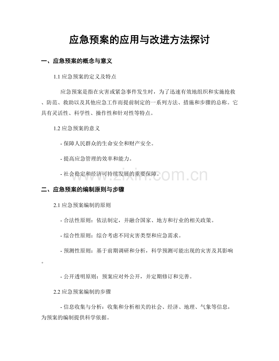 应急预案的应用与改进方法探讨.docx_第1页