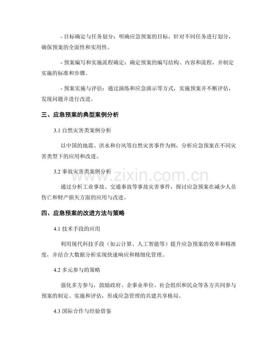 应急预案的应用与改进方法探讨.docx_第2页