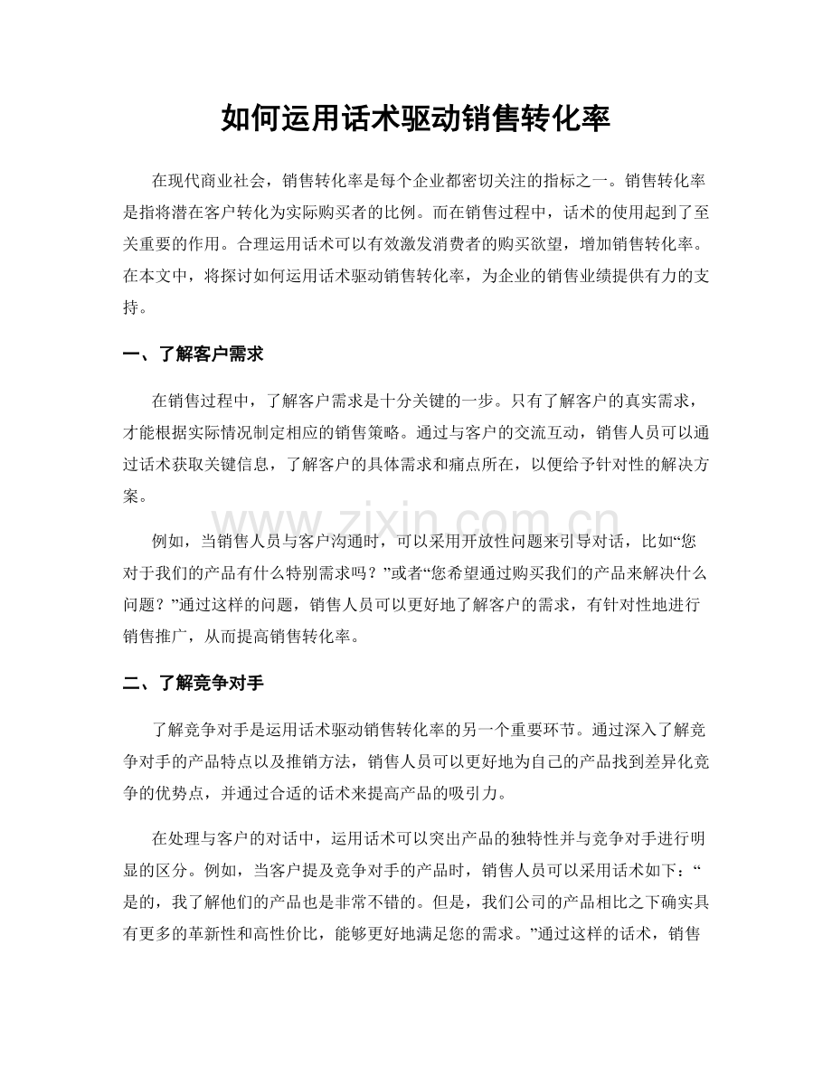 如何运用话术驱动销售转化率.docx_第1页