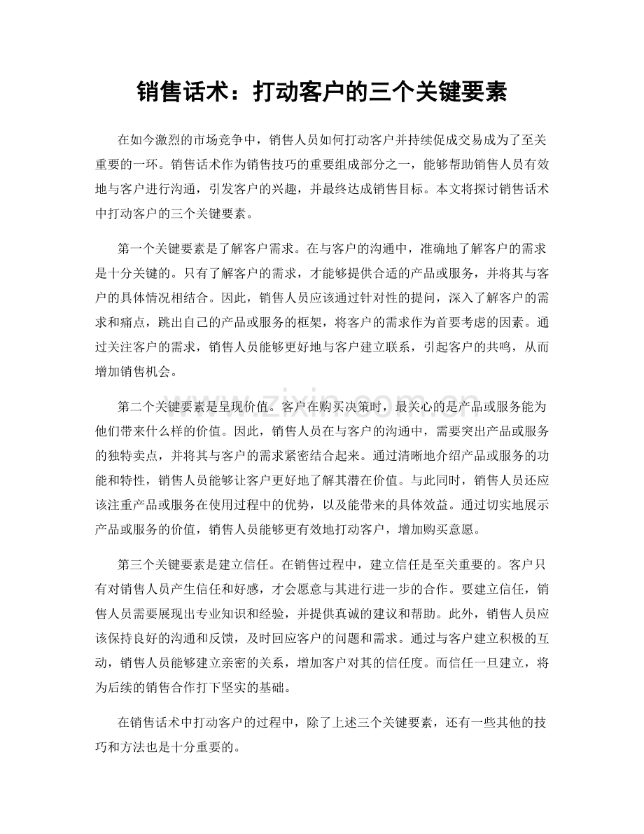 销售话术：打动客户的三个关键要素.docx_第1页