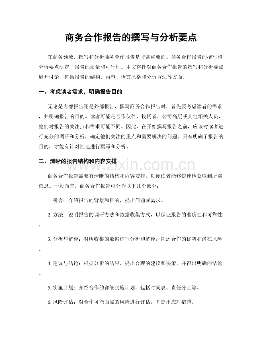 商务合作报告的撰写与分析要点.docx_第1页