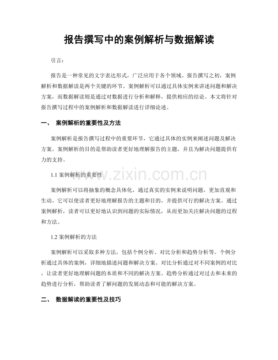 报告撰写中的案例解析与数据解读.docx_第1页