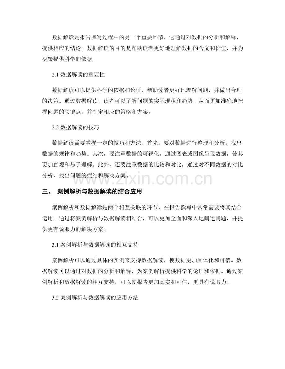 报告撰写中的案例解析与数据解读.docx_第2页