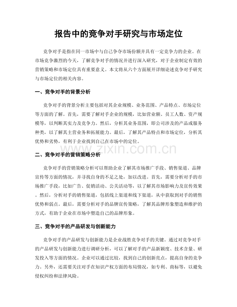 报告中的竞争对手研究与市场定位.docx_第1页