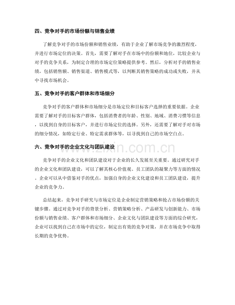 报告中的竞争对手研究与市场定位.docx_第2页