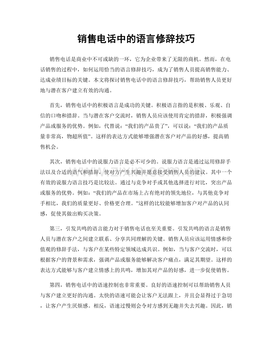 销售电话中的语言修辞技巧.docx_第1页