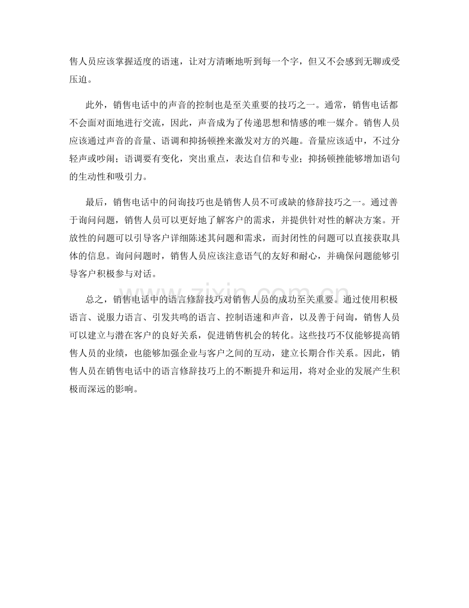 销售电话中的语言修辞技巧.docx_第2页