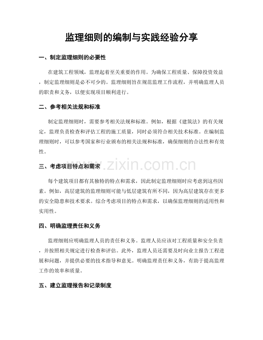 监理细则的编制与实践经验分享.docx_第1页