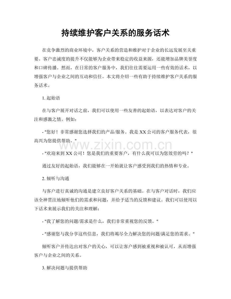 持续维护客户关系的服务话术.docx_第1页