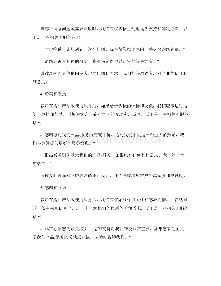 持续维护客户关系的服务话术.docx_第2页