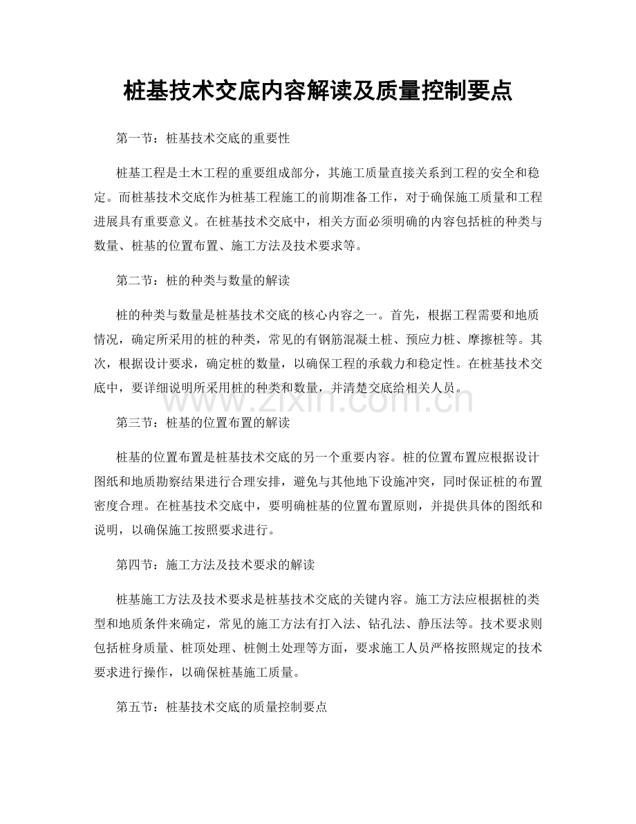 桩基技术交底内容解读及质量控制要点.docx_第1页