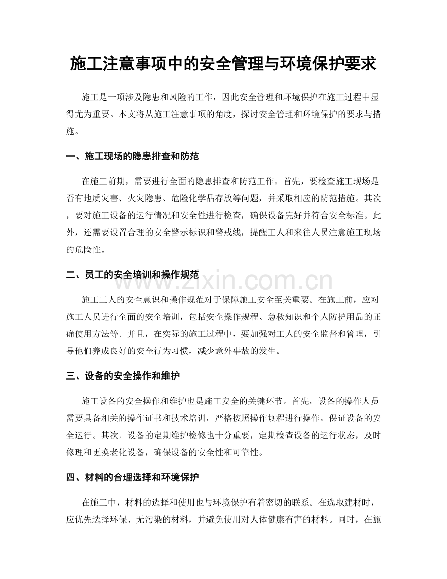 施工注意事项中的安全管理与环境保护要求.docx_第1页