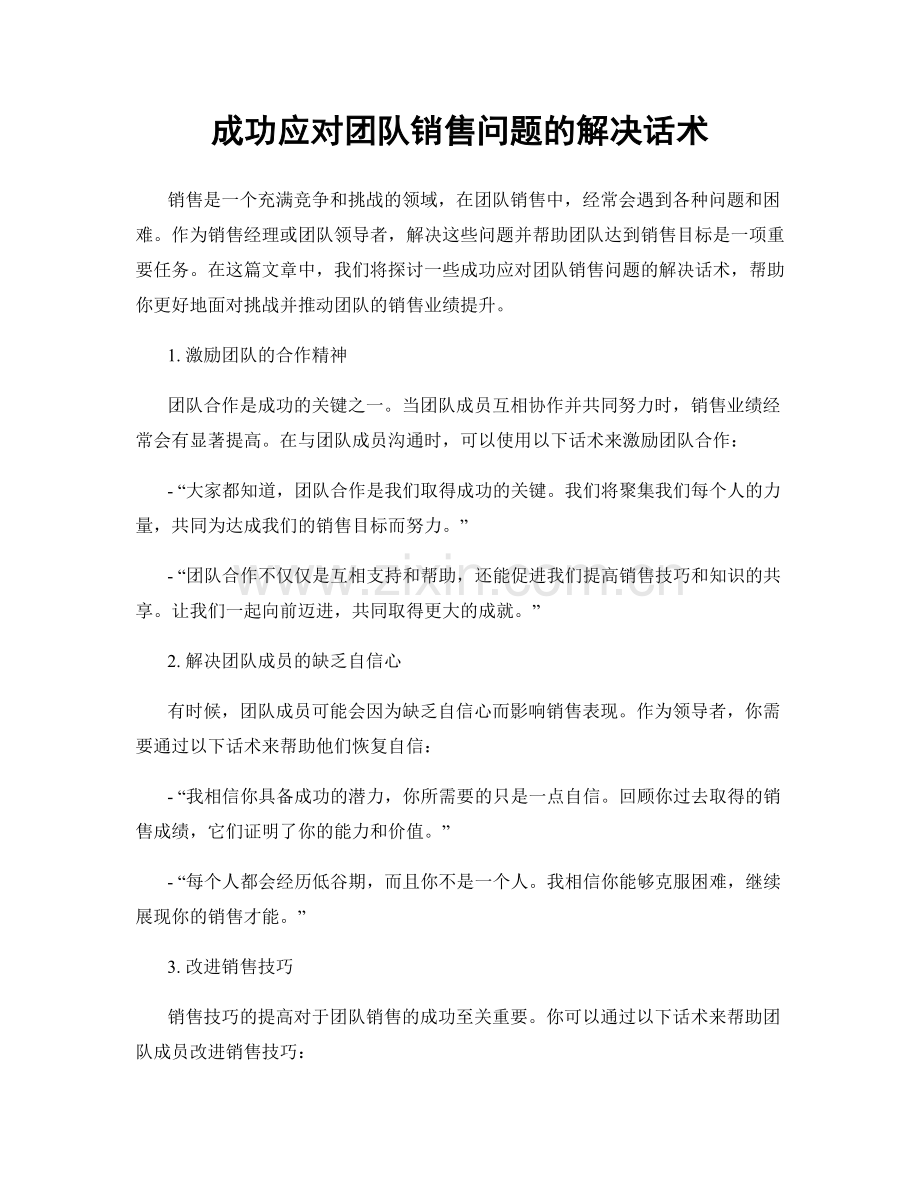 成功应对团队销售问题的解决话术.docx_第1页