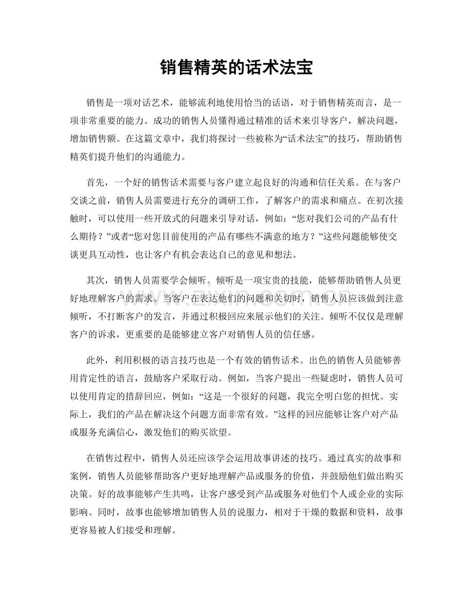 销售精英的话术法宝.docx_第1页