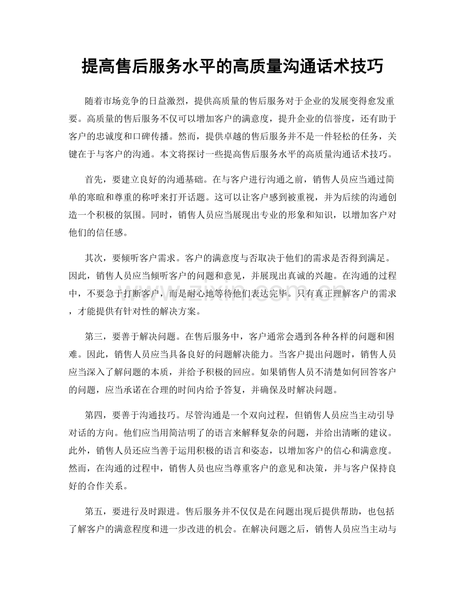 提高售后服务水平的高质量沟通话术技巧.docx_第1页