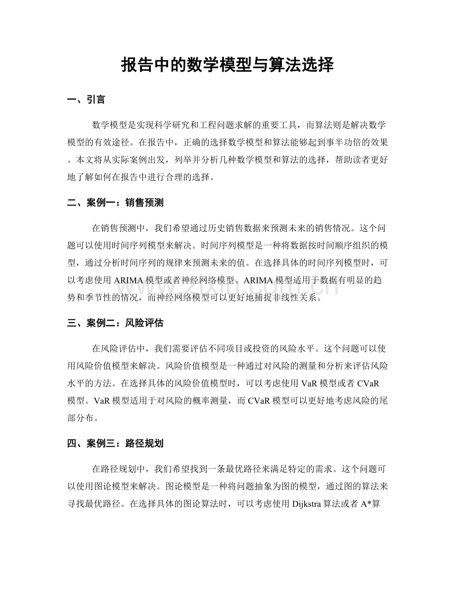 报告中的数学模型与算法选择.docx_第1页