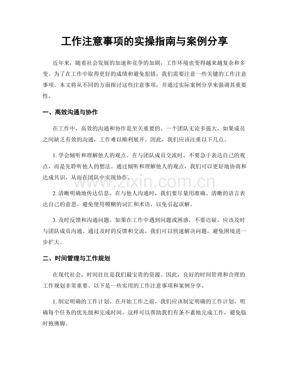 工作注意事项的实操指南与案例分享.docx_第1页