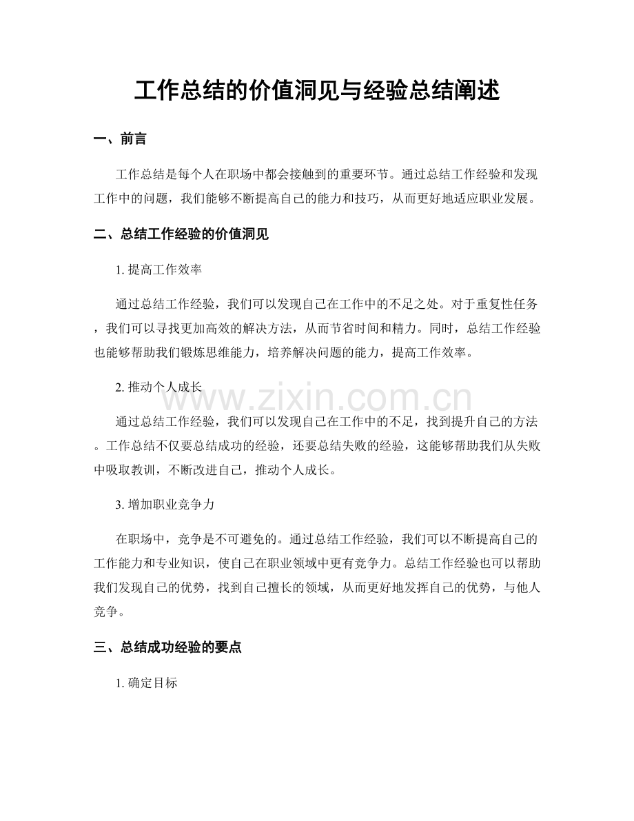 工作总结的价值洞见与经验总结阐述.docx_第1页