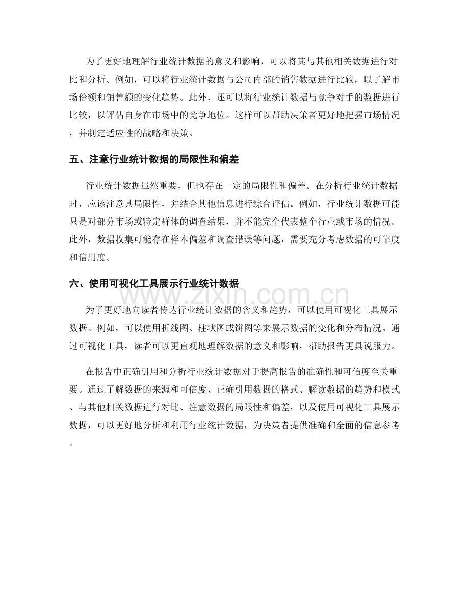 报告中如何引用和分析行业统计数据.docx_第2页