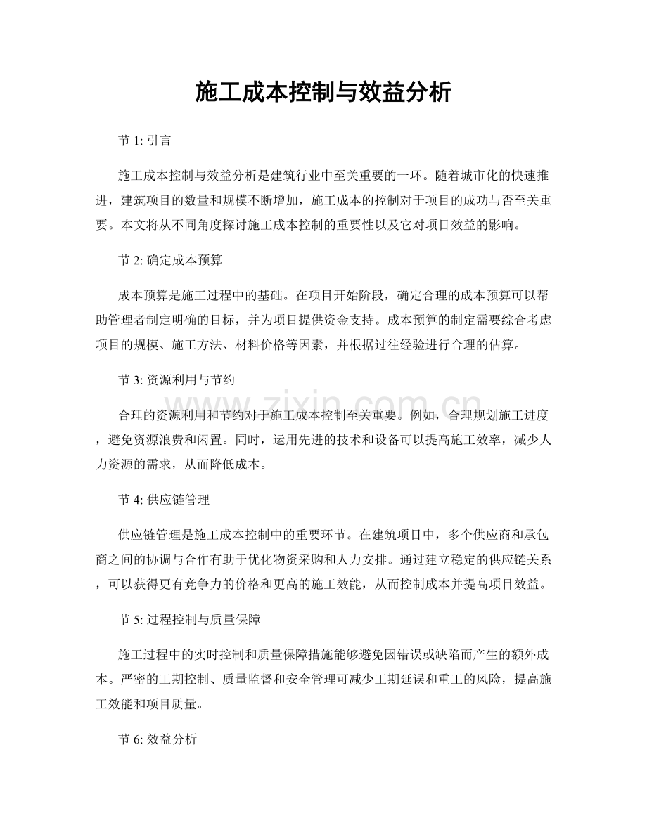 施工成本控制与效益分析.docx_第1页