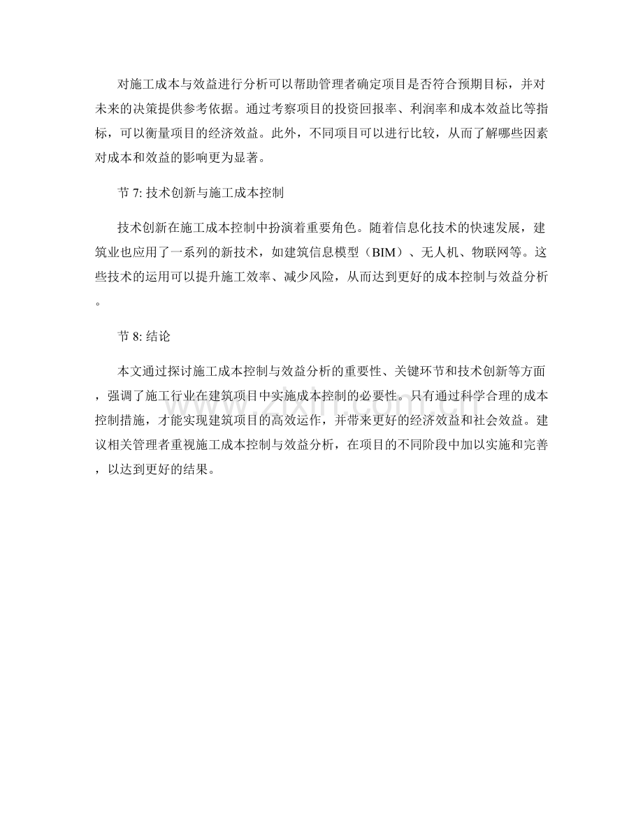 施工成本控制与效益分析.docx_第2页