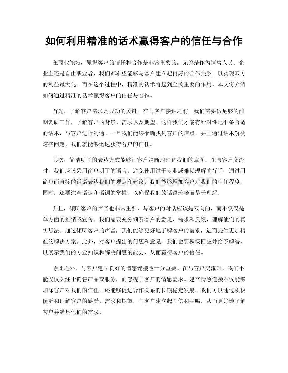 如何利用精准的话术赢得客户的信任与合作.docx_第1页