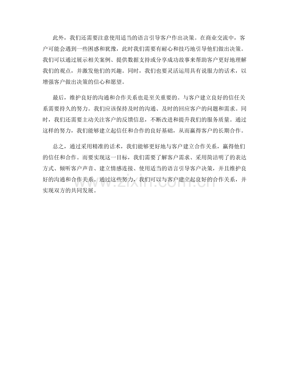 如何利用精准的话术赢得客户的信任与合作.docx_第2页