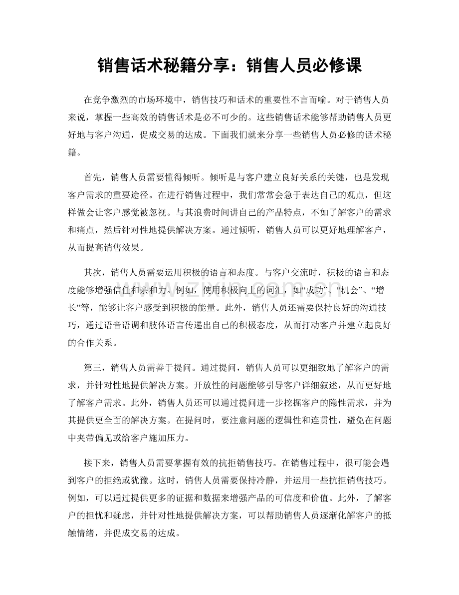 销售话术秘籍分享：销售人员必修课.docx_第1页