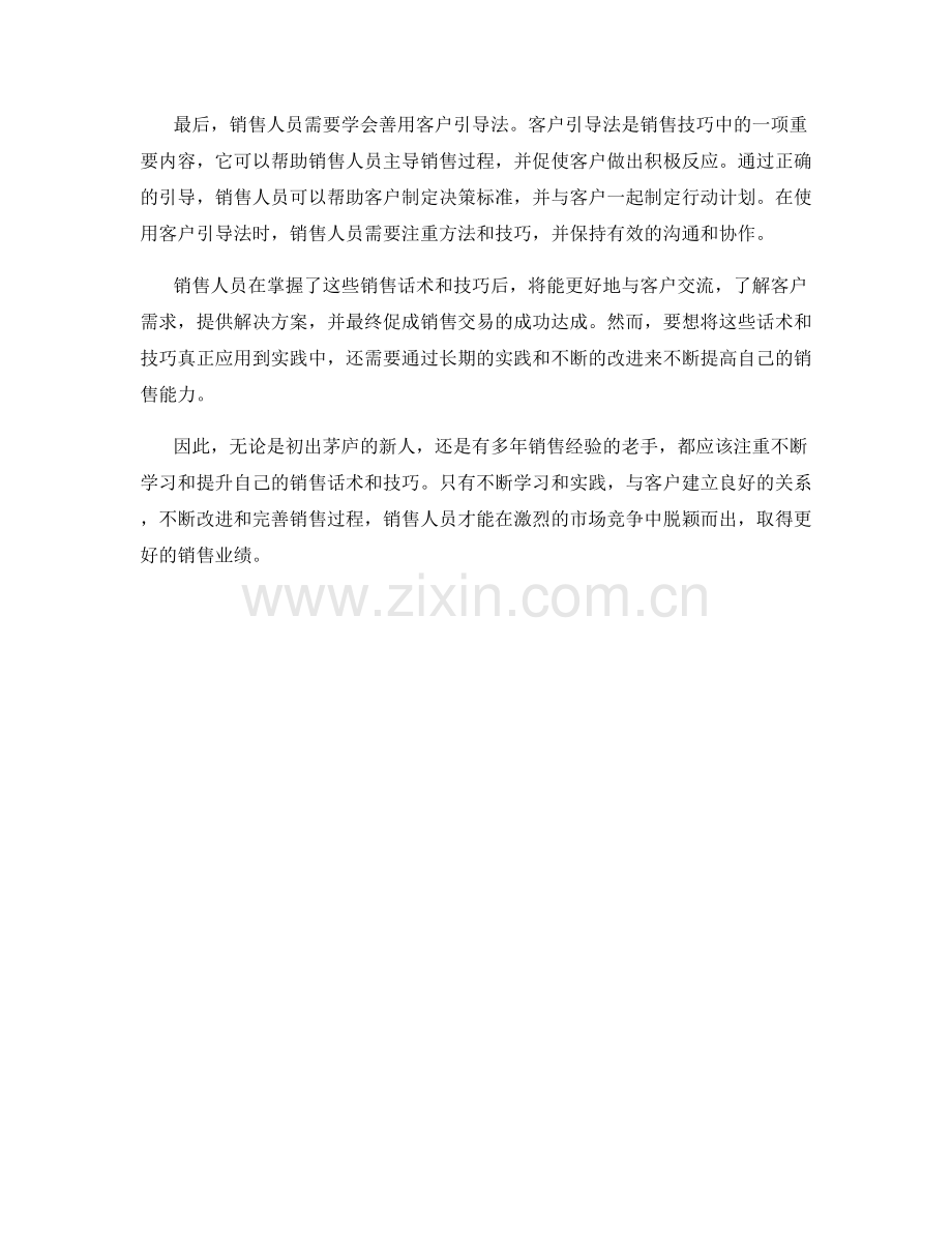 销售话术秘籍分享：销售人员必修课.docx_第2页