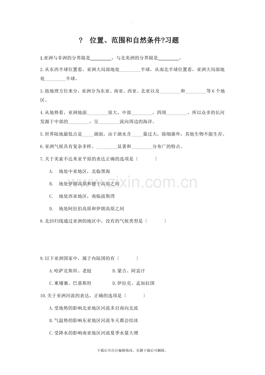 初中晋教版地理七年级下册8.1《位置、范围和自然条件》习题1.docx_第1页