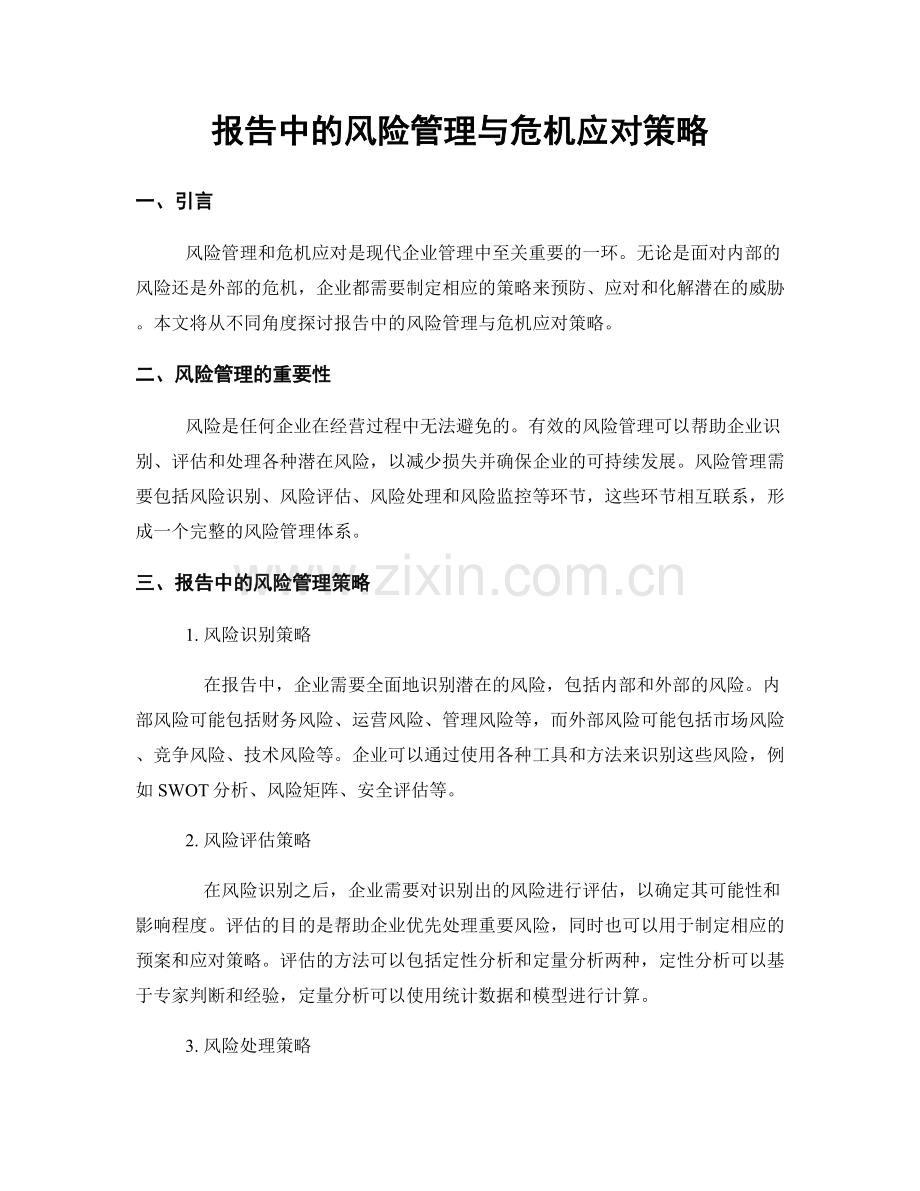 报告中的风险管理与危机应对策略.docx_第1页