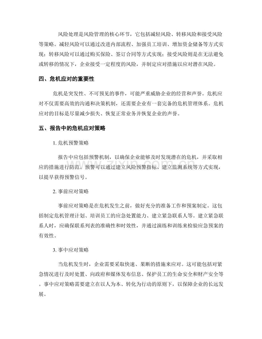 报告中的风险管理与危机应对策略.docx_第2页